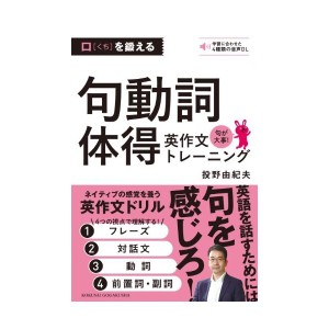 中古：口を鍛える句動詞体得英作文トレーニング