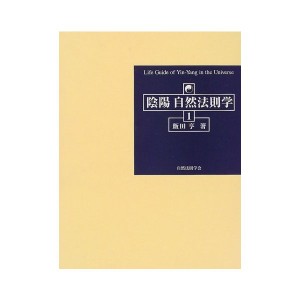 中古：陰陽自然法則学〈1〉