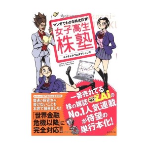 中古：マンガでわかる株式投資! 女子高生株塾―一番売れている株の雑誌ZAiのNo.1人気連載が待望の単行本化!