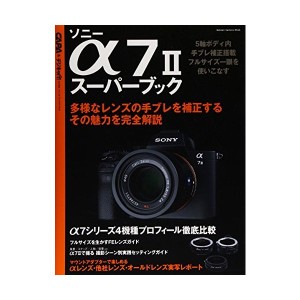 中古：ソニーα7IIスーパーブック (Gakken Camera Mook)
