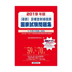 中古：最新・診療放射線技師国家試験問題集（2019年版）