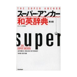 中古：スーパー・アンカー和英辞典