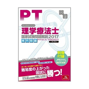 中古：クエスチョン・バンク 理学療法士国家試験問題解説 2017: 専門問題