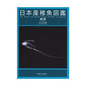 中古：日本産稚魚図鑑