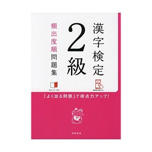 中古：赤チェックシート付 漢字検定2級[頻出度順]問題集 (高橋の漢検シリーズ)