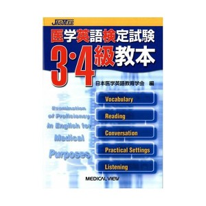 中古：医学英語検定試験3・4級教本