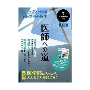 中古：医師への道 第2版 (DOCTOR-ASE 特別編 FOR 医学部受験生)