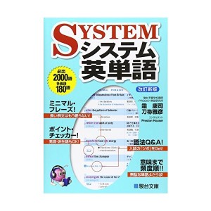 中古：システム英単語 (駿台受験シリーズ)