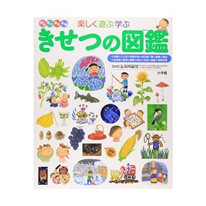 中古：きせつの図鑑 (小学館の子ども図鑑 プレNEO)