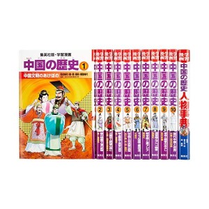 中古：集英社 学習まんが 中国の歴史 全11巻セット (学習漫画 中国の歴史)