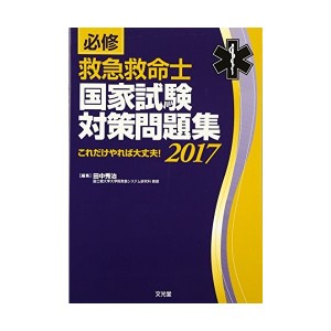 中古：必修 救急救命士国家試験対策問題集〈2017〉