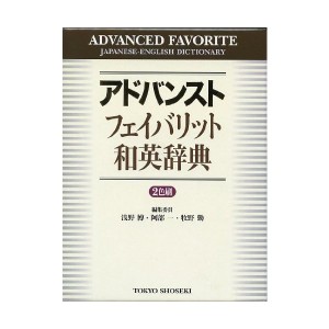 中古：アドバンスト フェイバリット和英辞典