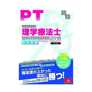 中古：クエスチョン・バンク 理学療法士国家試験問題解説 2018: 専門問題