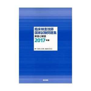 中古：臨床検査技師国家試験問題集 解答と解説 2017年版