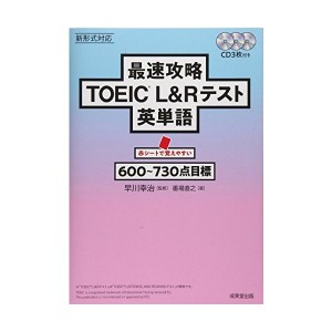 中古：最速攻略 TOEICRL&Rテスト英単語