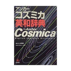 中古：アンカーコズミカ英和辞典 (高校生向辞典)