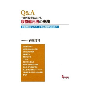 中古：Q&A・不動産投資における収益還元法の実務