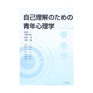 中古：自己理解のための青年心理学