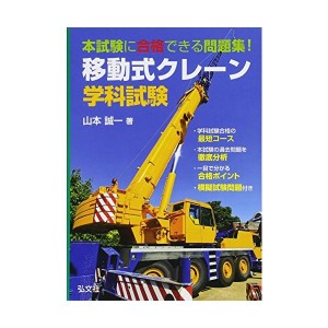 中古：本試験に合格できる問題集!移動式クレーン学科試験 (国家・資格シリーズ 379)