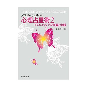 中古：心理占星術2 クリエイティブな理論と実践