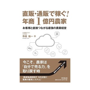 中古：直販・通販で稼ぐ! 年商1億円農家 (DOBOOKS)