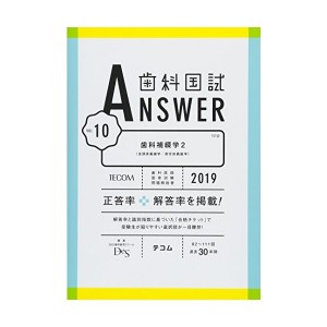 中古：歯科国試ANSWER2019 Vol.10　歯科補綴学2（全部床義歯学／部分床義歯学） (歯科国試ANSWER　2019)