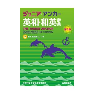 中古：ジュニア・アンカー英和・和英辞典　第５版 (中学生向辞典)