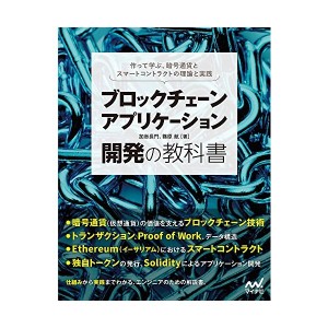 中古：ブロックチェーンアプリケーション開発の教科書