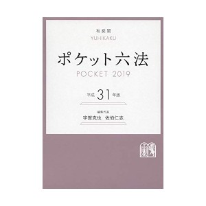 中古：ポケット六法 平成31年版