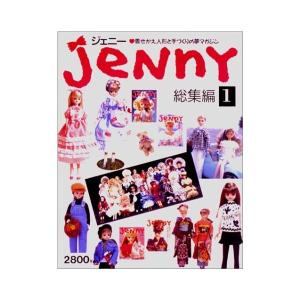 中古：ジェニー 総集編〈1〉―着せかえ人形と手づくりの夢マガジン