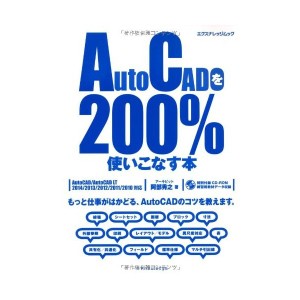 中古：AutoCADを200%使いこなす本 (エクスナレッジムック)