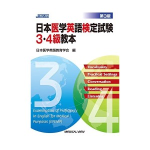 中古：日本医学英語検定試験3・4級教本