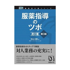 中古：服薬指導のツボ 虎の巻 第3版 (日経DI薬局虎の巻シリーズ)