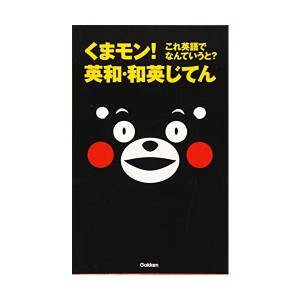 中古：くまモン!  これ英語でなんていうと? 英和・和英じてん