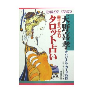 中古：幸せをつかむタロット占い―天野喜孝オリジナル・カード78枚