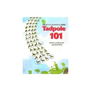 中古：Tadpole 101―おたまじゃくしの101ちゃん(英語版) (R.I.C.Story Chest)