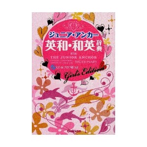 中古：ジュニア・アンカー英和・和英辞典—ガールズエディション