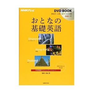 中古：NHKテレビ DVDBOOK おとなの基礎英語 シンガポール 香港 タイ (NHKテレビDVD BOOK)