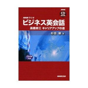 中古：NHK CD BOOK NHKラジオ ビジネス英会話 高橋修三 キャリアアップの道