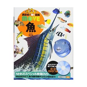 中古：魚 新訂版 (講談社の動く図鑑MOVE)