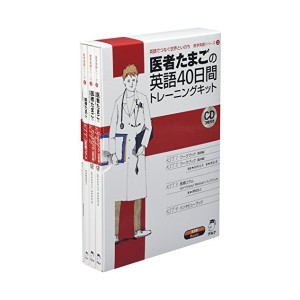 中古：医者たまごの英語40日間トレーニングキット (医学英語シリーズ 2)