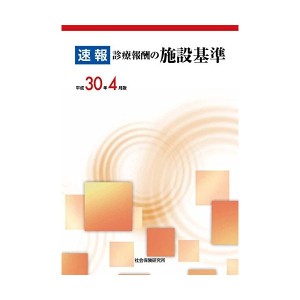 中古： 診療報酬の施設基準 平成30年4月版