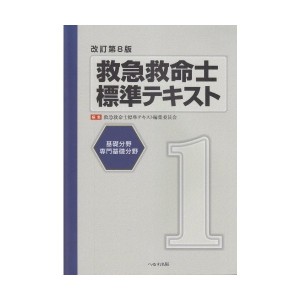 中古：救急救命士標準テキスト 第1巻 基礎分野 専門基礎分野