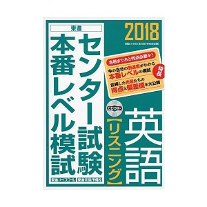 中古：2018センター試験本番レベル模試 英語【リスニング】 (東進ブックス センター試験本番レベル模試)