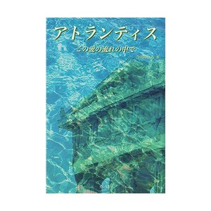 中古：アトランティス―この愛の流れの中で