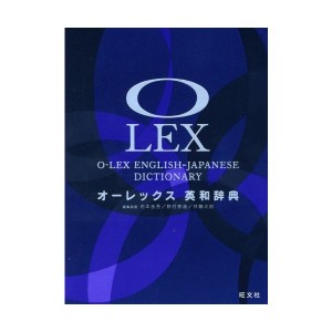 中古：オーレックス英和辞典