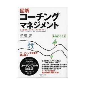 中古：図解コーチングマネジメント