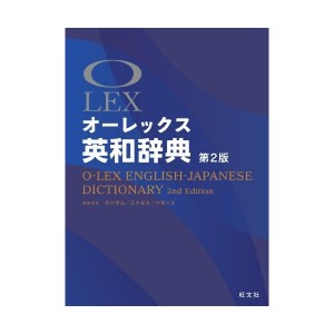 中古：オーレックス英和辞典 第2版