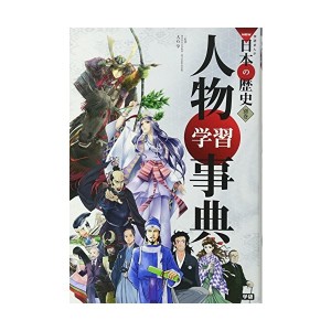 中古：学習まんが 人物学習事典 (学研まんがNEW日本の歴史)