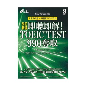 中古：CD付 即聴即解! TOEIC(R) TEST 990奪取 改訂新版 (即聴即解! TOEIC(R) TESTシリーズ)